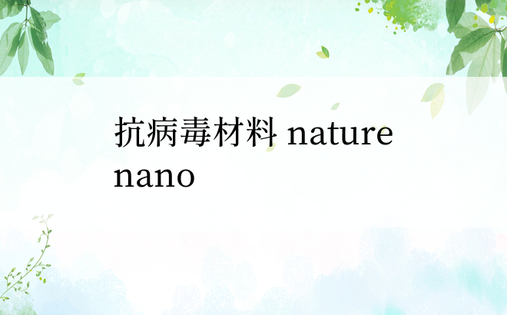 抗病毒材料 nature nano